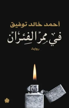 في ممر الفئران